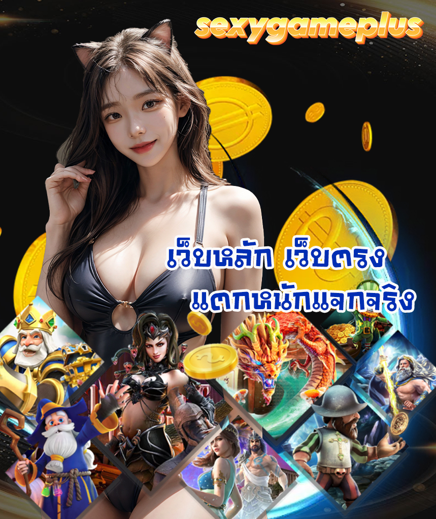 sexygameplus ทางเข้า