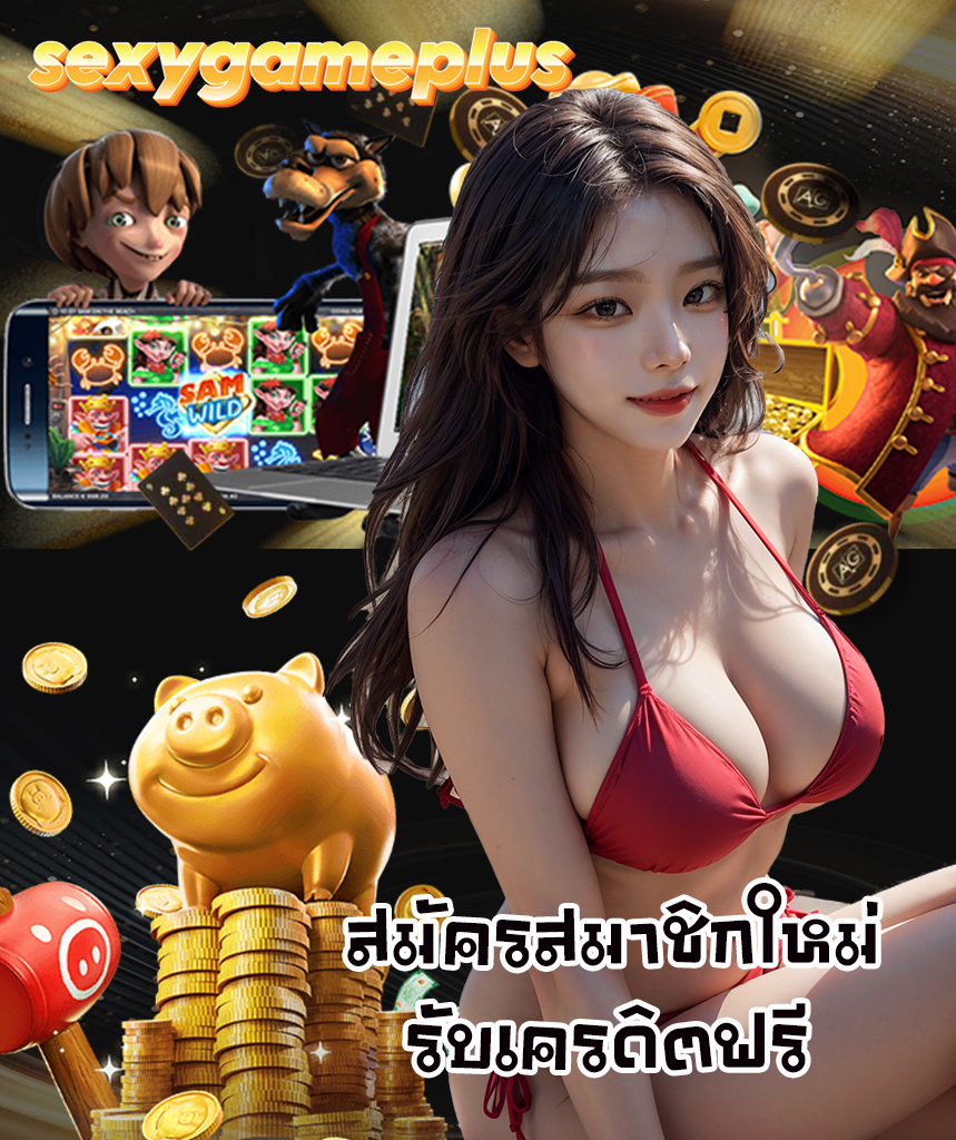 sexygameplus โปรโมชั่น
